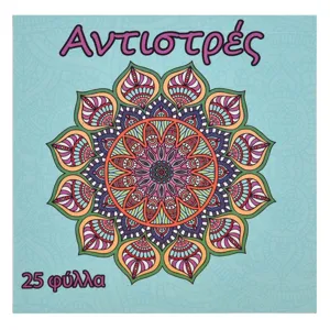 Carte de Colorat Antistres cu Modele Mandala, 25 File, 11x11 cm