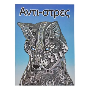 Carte de Colorat Anti-Stres A4, Diverse Modele, Copertă Lup