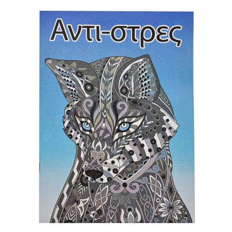 Carte de Colorat Anti-Stres A4, Diverse Modele, Copertă Lup
